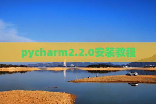 pycharm2.2.0安装教程 pycharm2.2.0安装教程